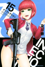 インフェクション（15）
