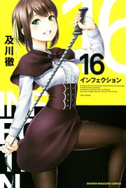 インフェクション（16）
