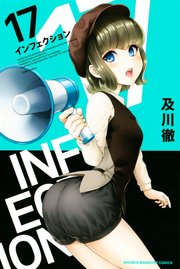 インフェクション（17）