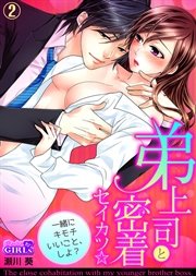 弟上司と密着セイカツ☆一緒にキモチいいこと、しよ？ 2巻