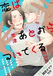 恋はあとからついてくる【単行本版（コミックシーモア限定描き下ろし付）】