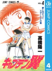 キャプテン翼 ワールドユース編 4