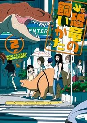 恐竜の飼いかた（2）【電子限定特典ペーパー付き】
