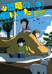 恐竜の飼いかた（3）【電子限定特典ペーパー付き】