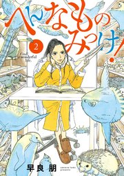 へんなものみっけ！ 2