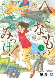 へんなものみっけ！ 4