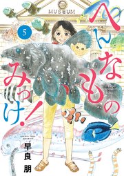 へんなものみっけ！ 5