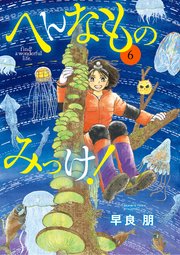 へんなものみっけ！ 6