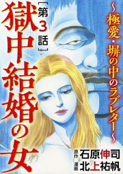 獄中結婚の女～極愛・塀の中のラブレター～（分冊版） 【第3話】
