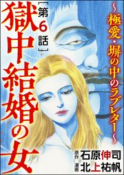 獄中結婚の女～極愛・塀の中のラブレター～（分冊版） 【最終話】
