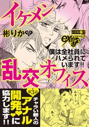 イケメン乱交オフィス 第3話