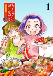 ちぃちゃんのおしながき　繁盛記 【連載版】