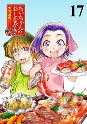 ちぃちゃんのおしながき 繁盛記 ストーリアダッシュ連載版Vol.17