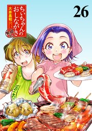 ちぃちゃんのおしながき 繁盛記 ストーリアダッシュ連載版Vol.26