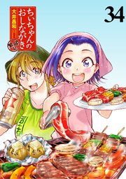 ちぃちゃんのおしながき 繁盛記 ストーリアダッシュ連載版Vol.34