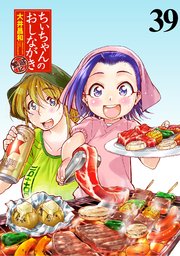 ちぃちゃんのおしながき 繁盛記 ストーリアダッシュ連載版Vol.39