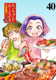ちぃちゃんのおしながき 繁盛記 ストーリアダッシュ連載版Vol.40
