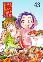 ちぃちゃんのおしながき 繁盛記 ストーリアダッシュ連載版Vol.43