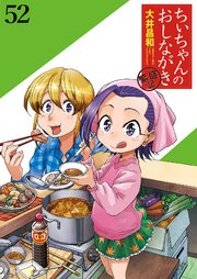 ちぃちゃんのおしながき 繁盛記 ストーリアダッシュ連載版Vol.52