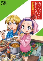 ちぃちゃんのおしながき 繁盛記 ストーリアダッシュ連載版Vol.58
