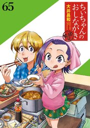 ちぃちゃんのおしながき 繁盛記 ストーリアダッシュ連載版
