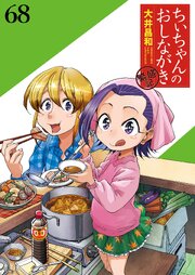 ちぃちゃんのおしながき　繁盛記 【連載版】
