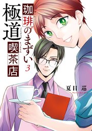 珈琲のまずい極道喫茶店　3