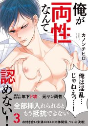俺が両性なんて認めない!3【単行本版(電子限定描き下ろし付)】