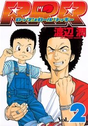 RRR（ロックンロールリッキー）（2）