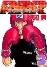 RRR（ロックンロールリッキー）（3）