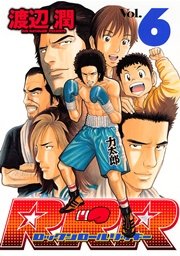 RRR（ロックンロールリッキー）（6）