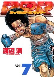 RRR（ロックンロールリッキー）（7）