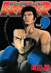 RRR（ロックンロールリッキー）（9）