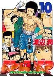 RRR（ロックンロールリッキー）（10）