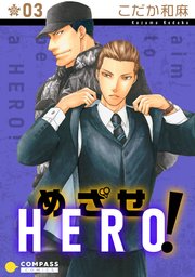 めざせHERO！（３）