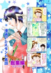 漫画アシスタント昔話 総集編