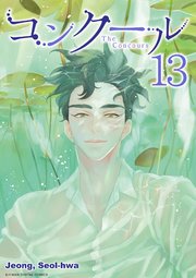 コンクール 13