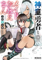 神童勇者とメイドおねえさん３