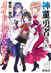 神童勇者とメイドおねえさん６