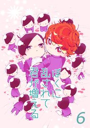 ぼくに乱されて君が増える 【連載版】6