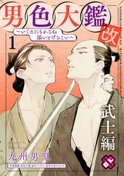 男色大鑑 改 武士編