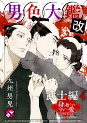 男色大鑑 改 武士編 4～身を捨てても守りたい愛～