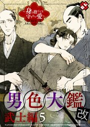 男色大鑑 改 武士編 5～身を捨てても守りたい愛～