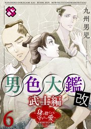 男色大鑑 改 武士編 6～身を捨てても守りたい愛～