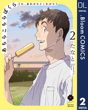 あちらこちらぼくら（の、あれからとこれから） 2【電子限定描き下ろし付き】【特典付き】