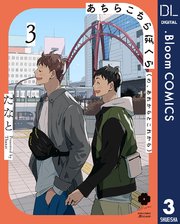 あちらこちらぼくら（の、あれからとこれから） 3【電子限定描き下ろし付き】【特典付き】