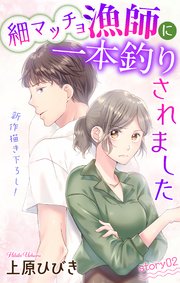 Love Jossie 細マッチョ漁師に一本釣りされました story02