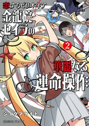 恋するビリオネア　金龍院セイラの華麗なる運命操作　２