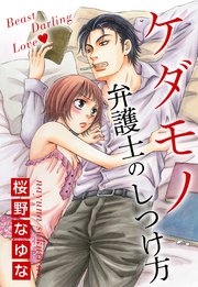 ケダモノ弁護士のしつけ方