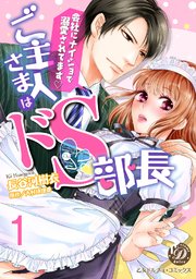 ご主人さまはドS部長～会社にナイショで溺愛されてます～